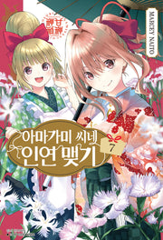 아마가미 씨네 인연 맺기 7(아이큐점프)