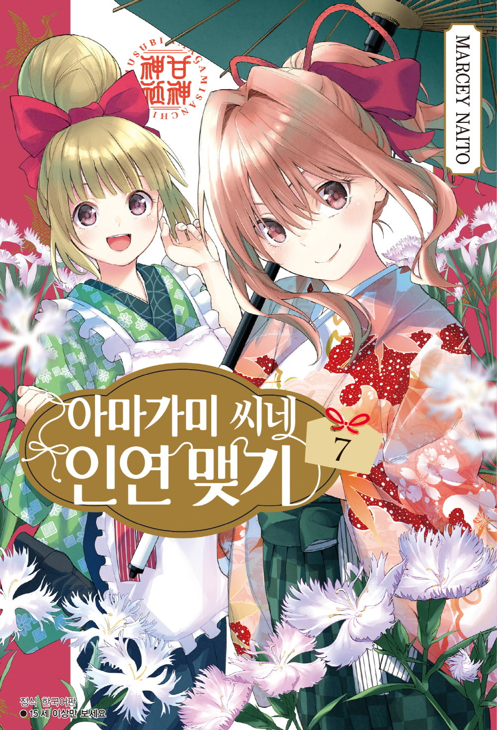아마가미 씨네 인연 맺기 7(아이큐점프)