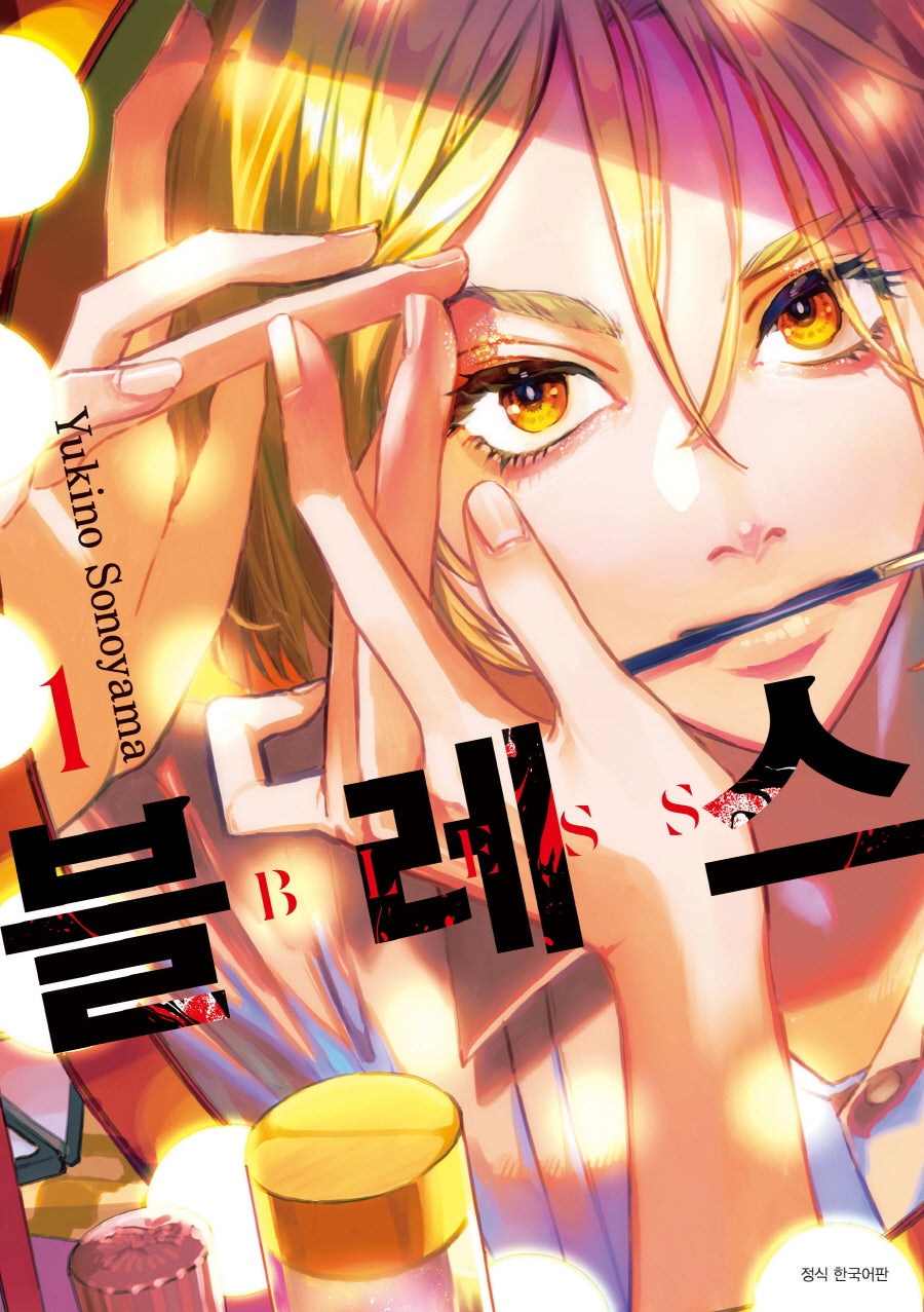 블레스 1(텀블러북스)