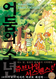 어둠의 소년(상)