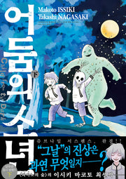 어둠의 소년(하)