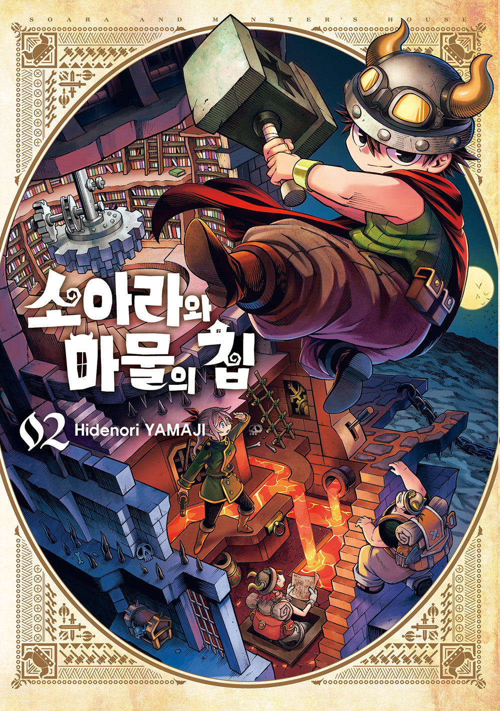 소아라와 마물의 집 2