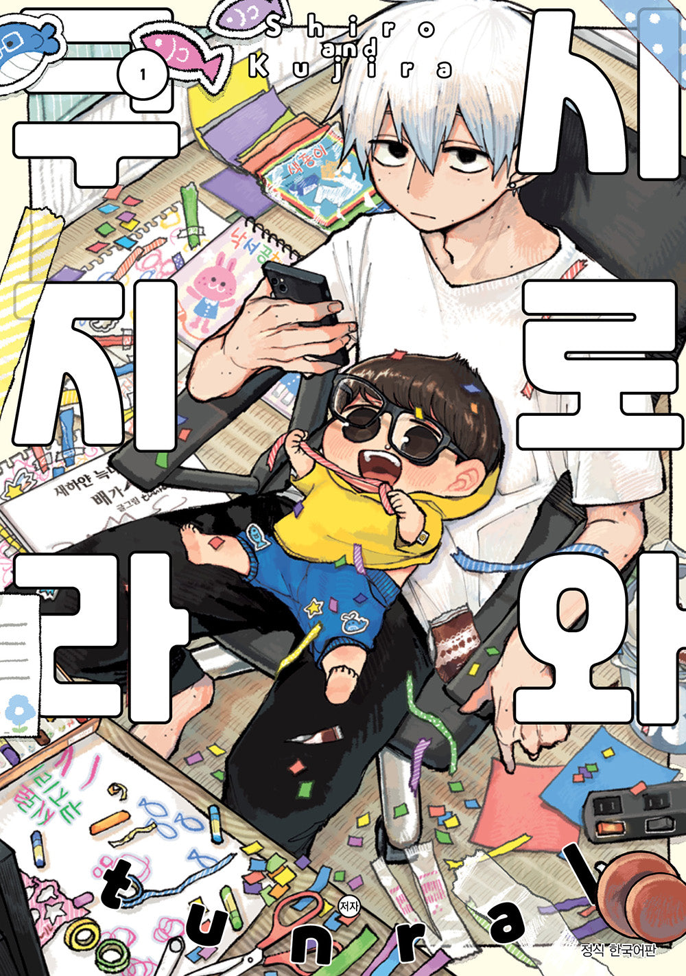 시로와 쿠지라 1
