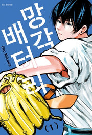 망각 배터리 1(아이큐점프코믹스)