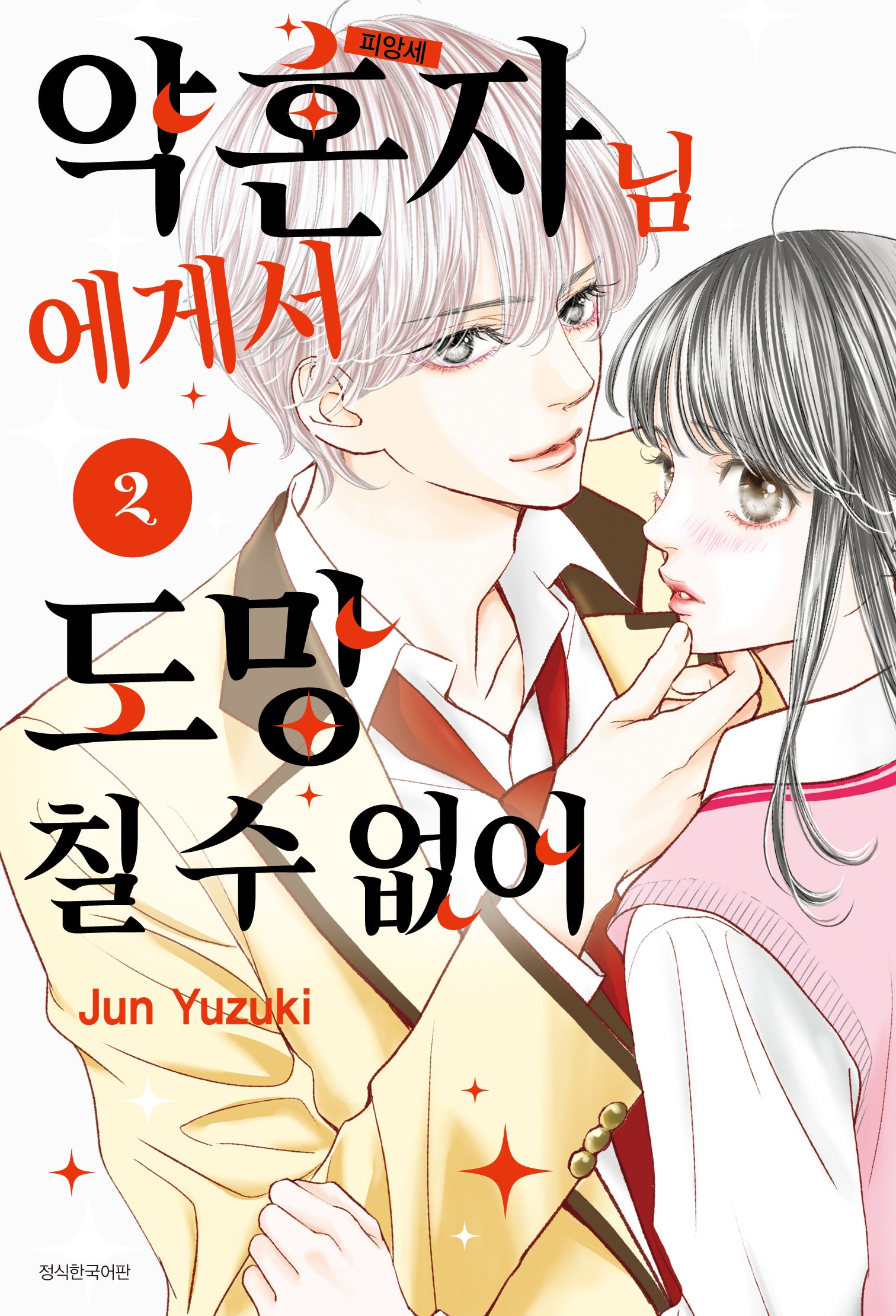 약혼자님에게서 도망칠 수 없어 2