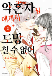 약혼자님에게서 도망칠 수 없어 2
