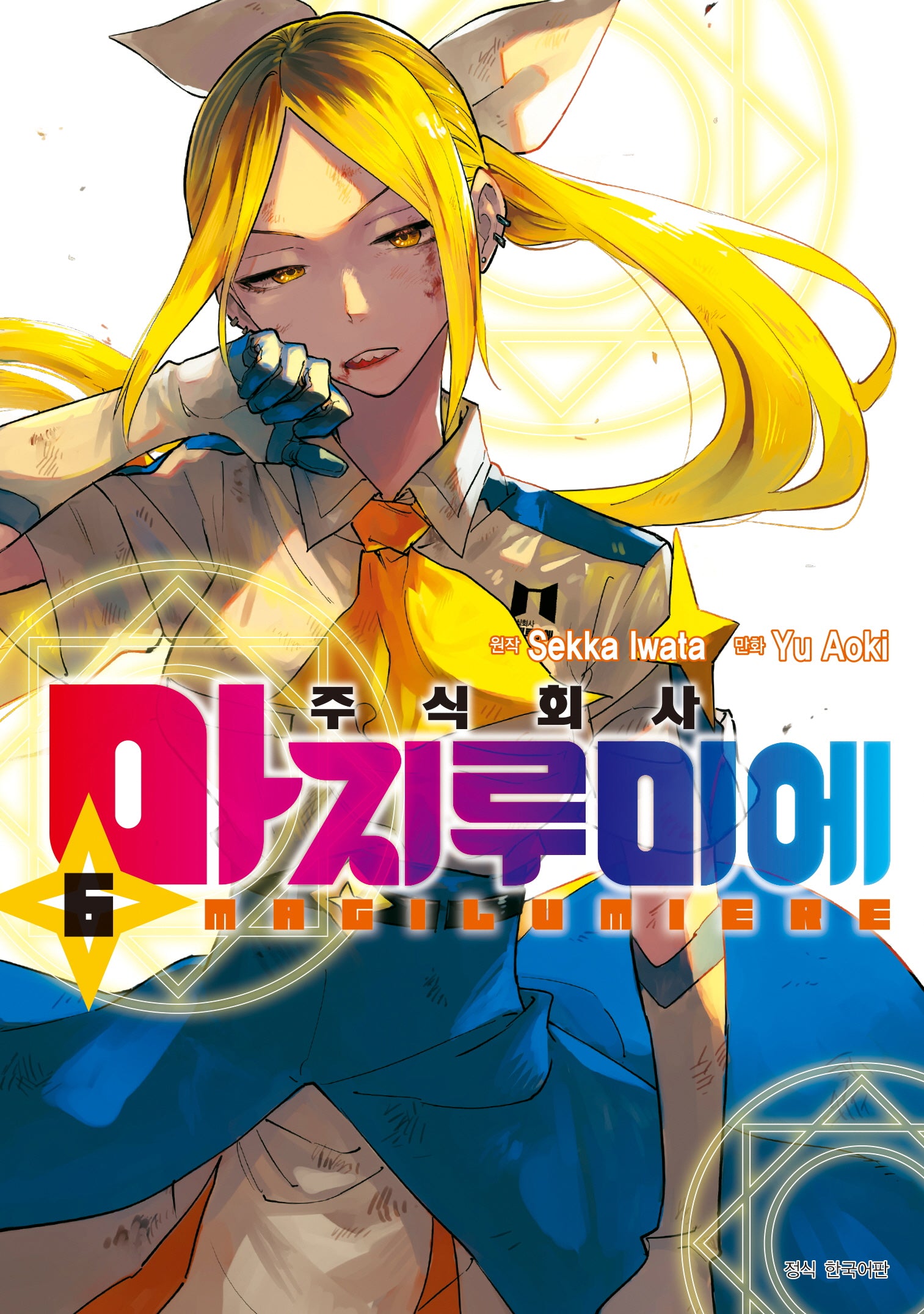 주식회사 마지루미에 6(아이큐점프 코믹스)