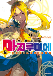 주식회사 마지루미에 6(아이큐점프 코믹스)