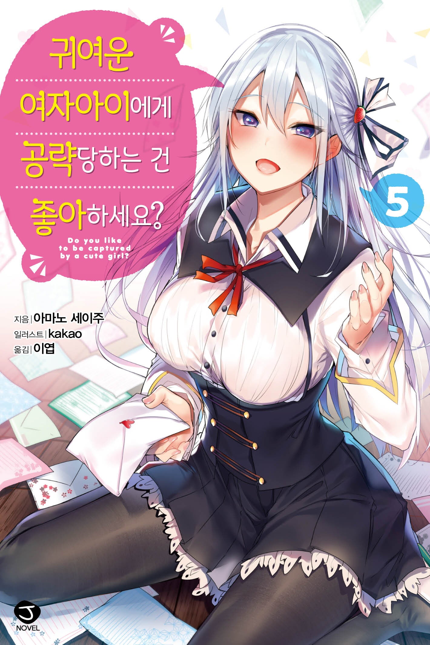 귀여운 여자아이에게 공략당하는 건 좋아하세요? 5권(완결)