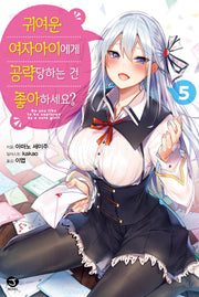 귀여운 여자아이에게 공략당하는 건 좋아하세요? 5권(완결)