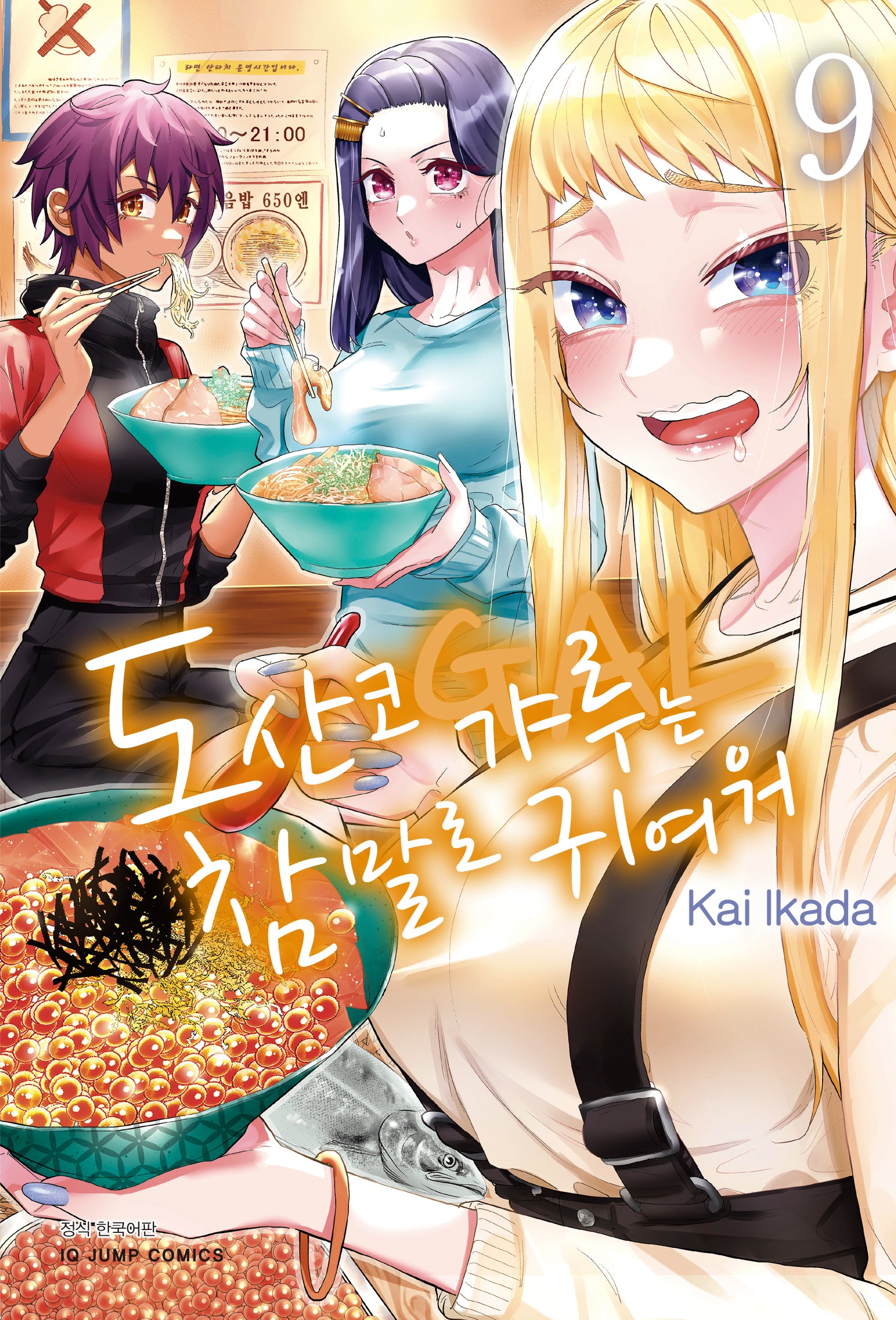 도산코 갸루는 참말로 귀여워 9(아이큐 점프 코믹스)