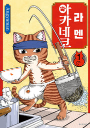 라멘 아카네코 1(텀블러북스)
