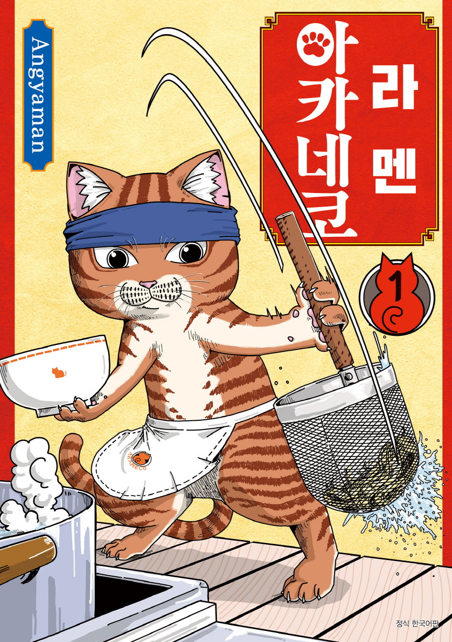 라멘 아카네코 1(텀블러북스)