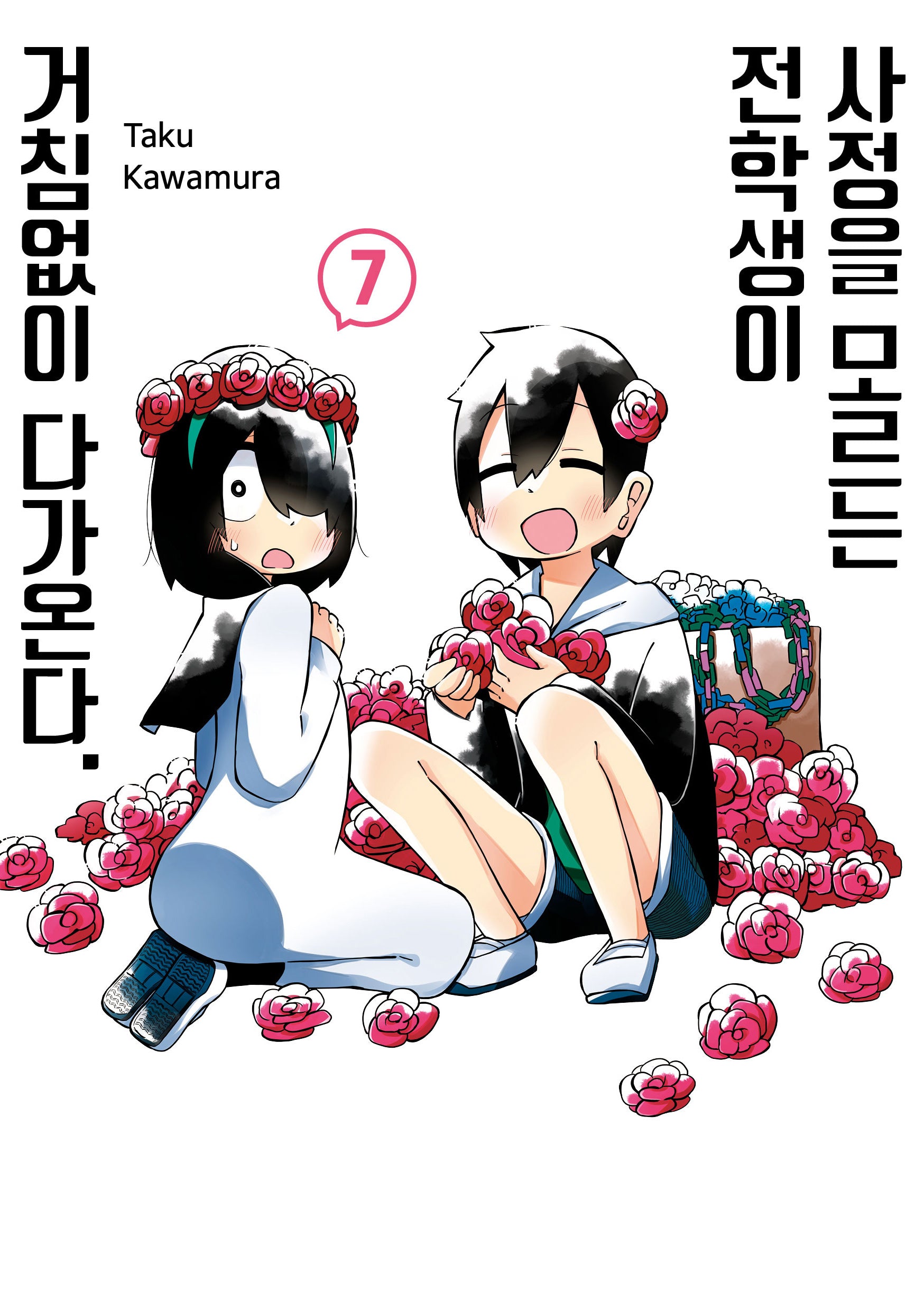 사정을 모르는 전학생이 거침없이 다가온다 7(텀블러북스)