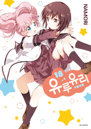 유루유리 18
