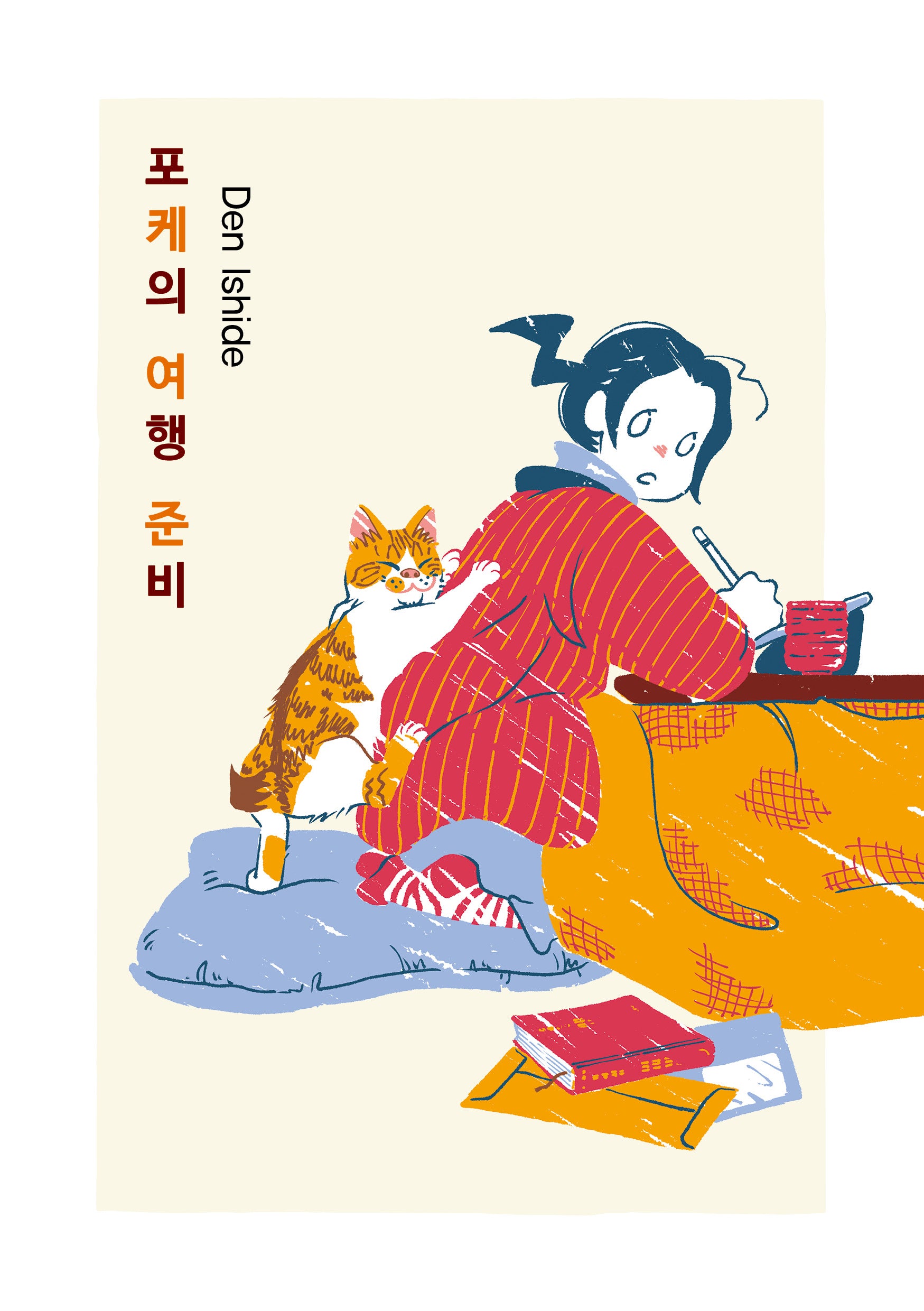 포케의 여행 준비