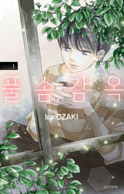 풀솜 감옥 1