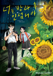 너는 방과 후 인섬니아 4(점프 코믹스 스페셜)