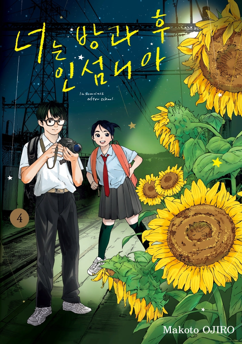 너는 방과 후 인섬니아 4(점프 코믹스 스페셜)