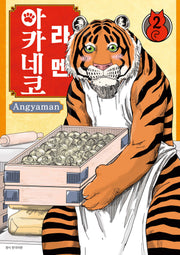 라멘 아카네코 2(텀블러북스)