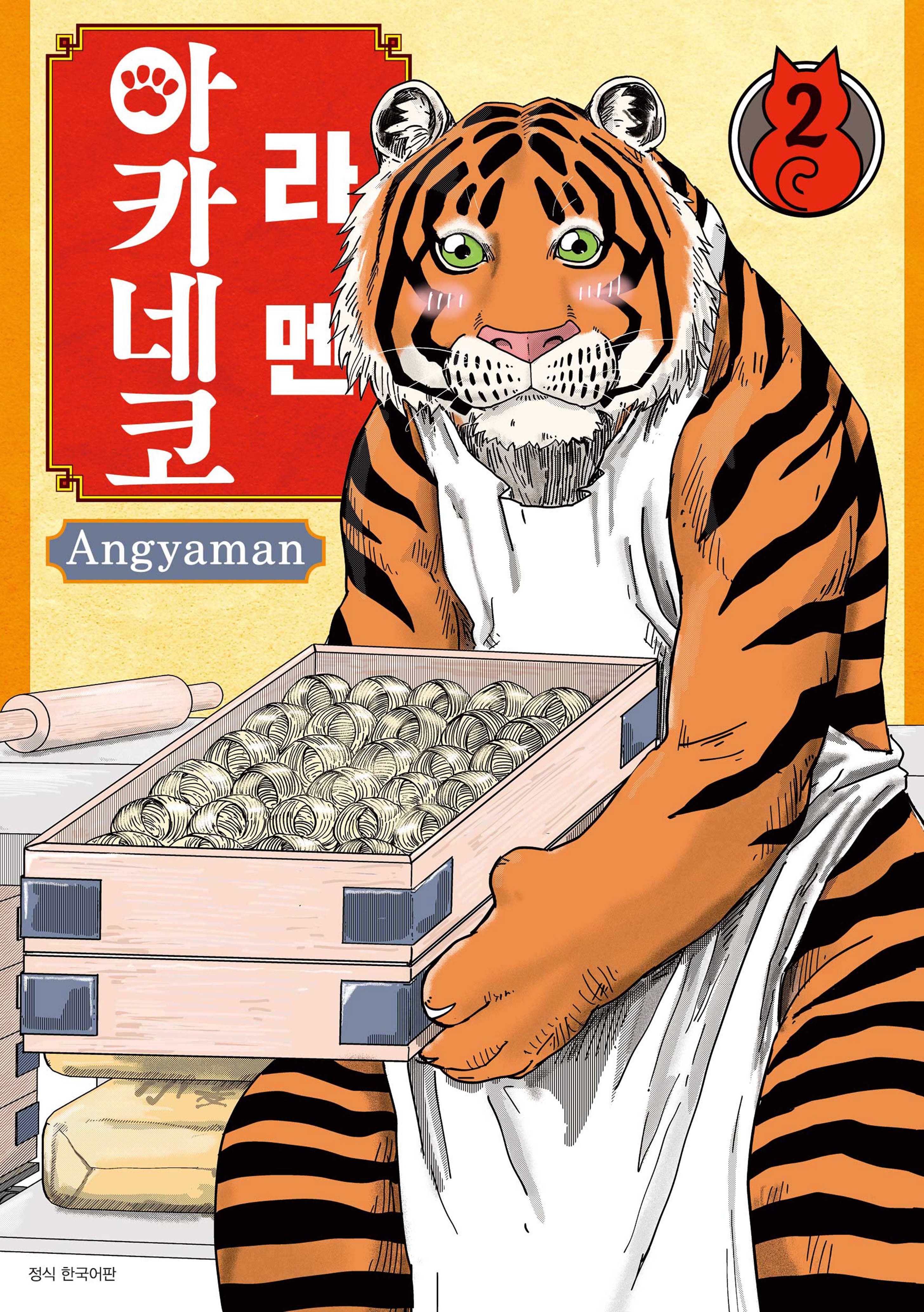 라멘 아카네코 2(텀블러북스)