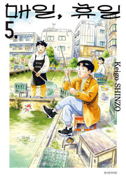 매일, 휴일 5(텀블러북스)