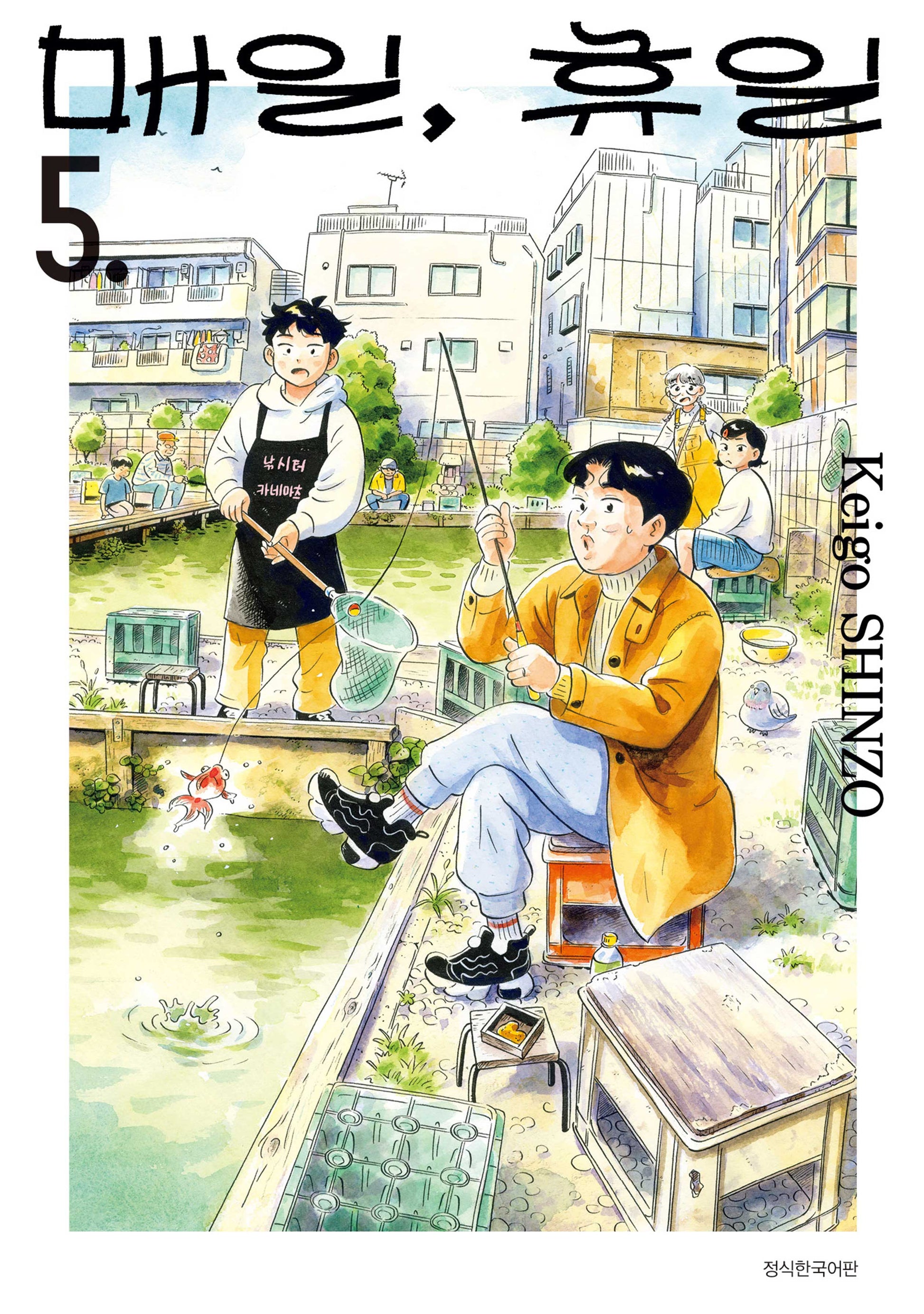 매일, 휴일 5(텀블러북스)