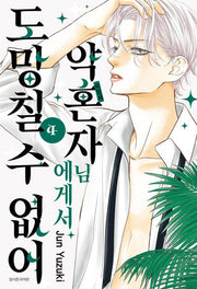 약혼자님에게서 도망칠 수 없어 4