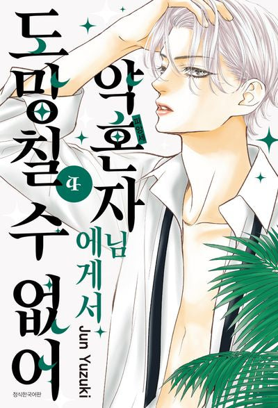 약혼자님에게서 도망칠 수 없어 4