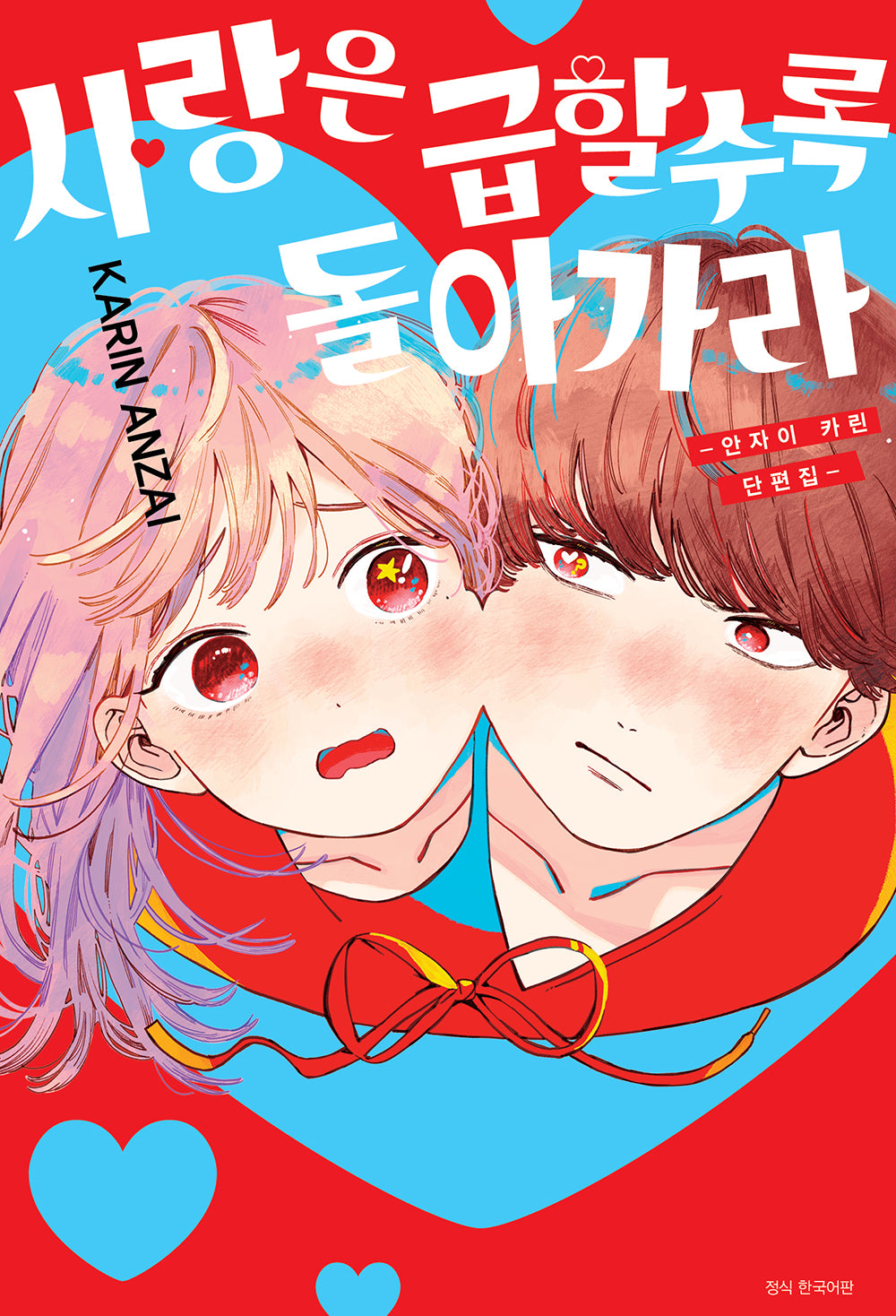 사랑은 급할수록 돌아가라(윙크 컬렉션)