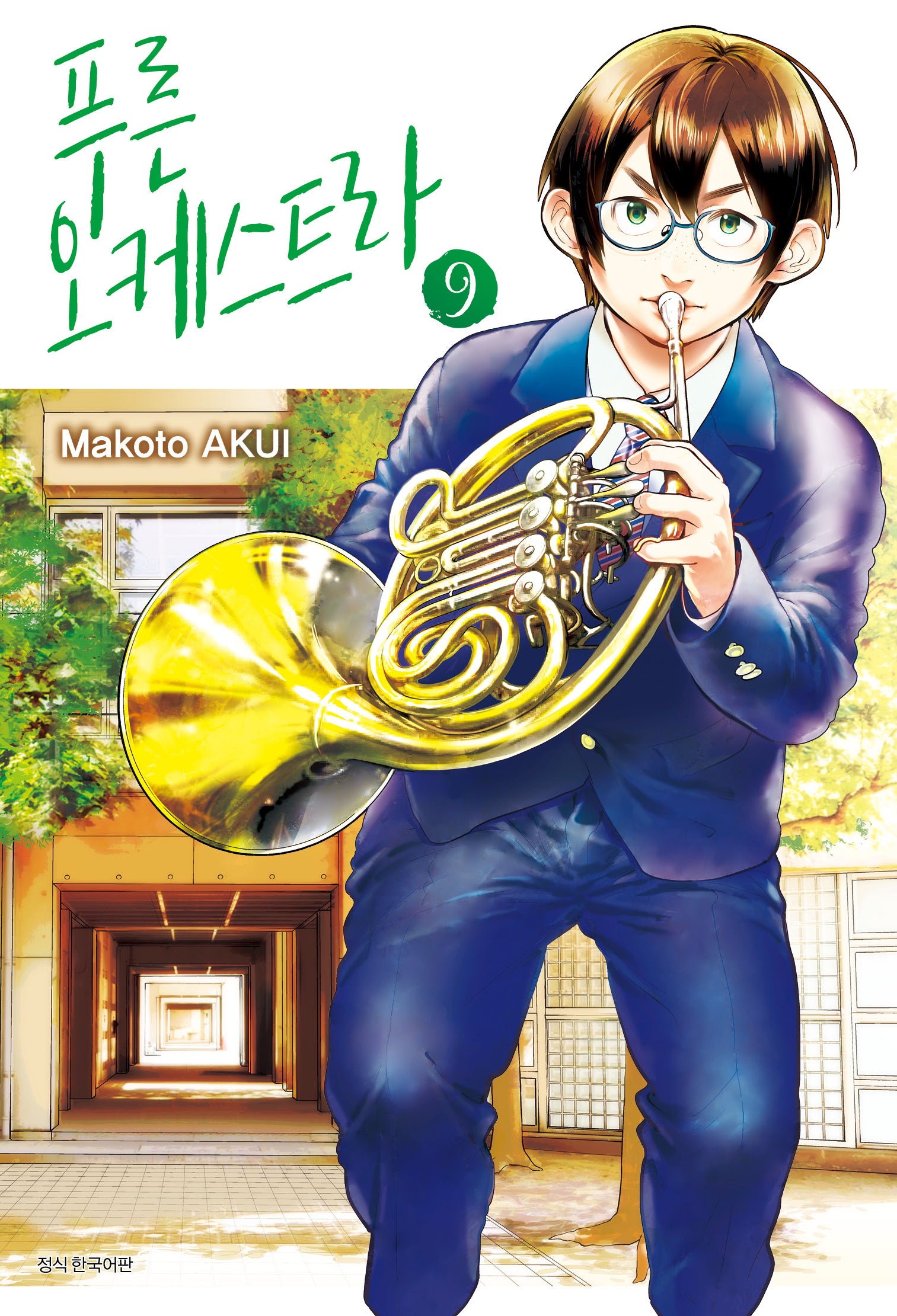 푸른 오케스트라 9