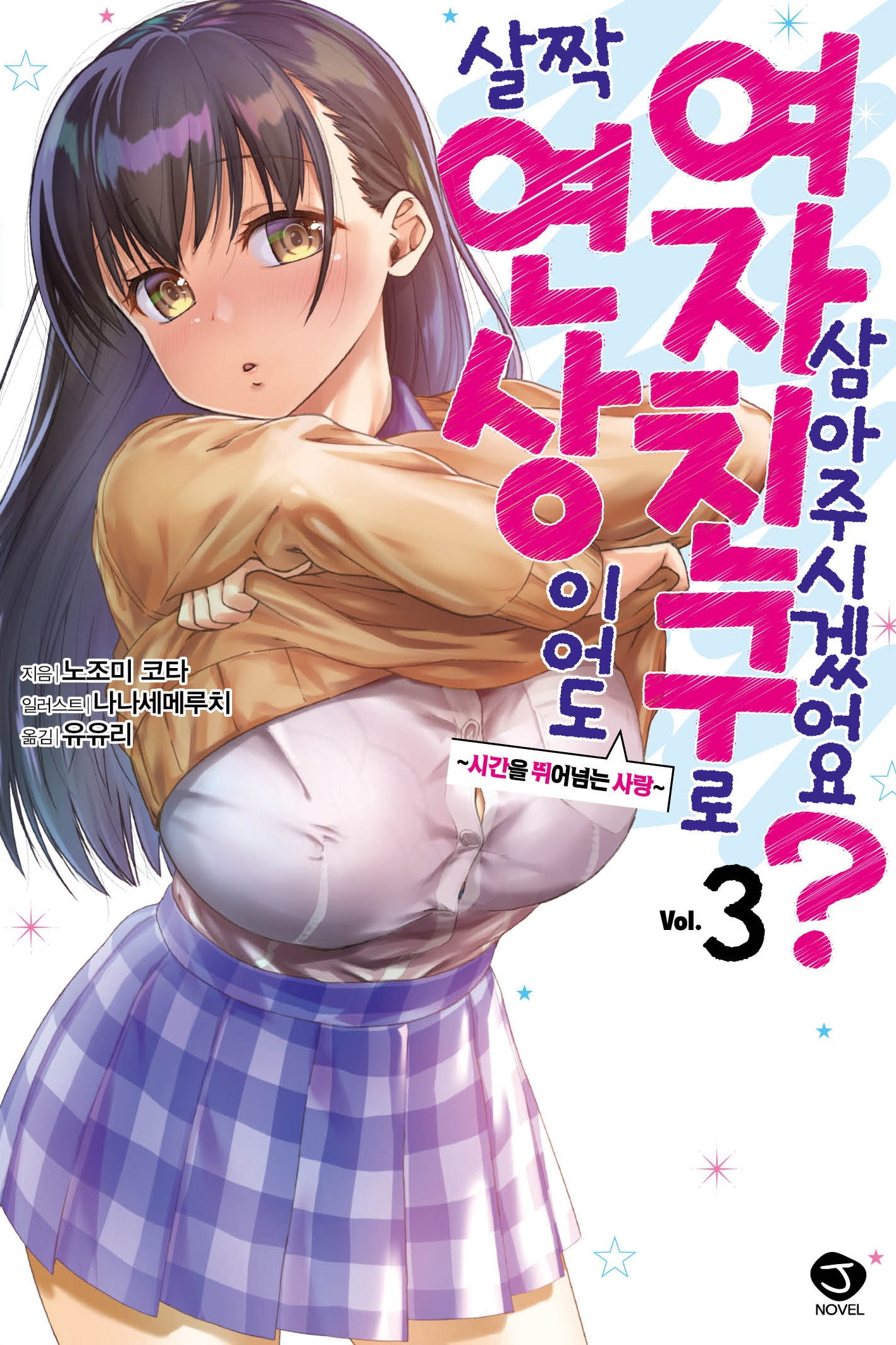 살짝 연상이어도 여자친구로 삼아주시겠어요? 3(J-노블 Comics)