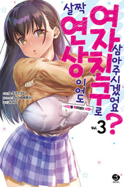 살짝 연상이어도 여자친구로 삼아주시겠어요? 3(J-노블 Comics)