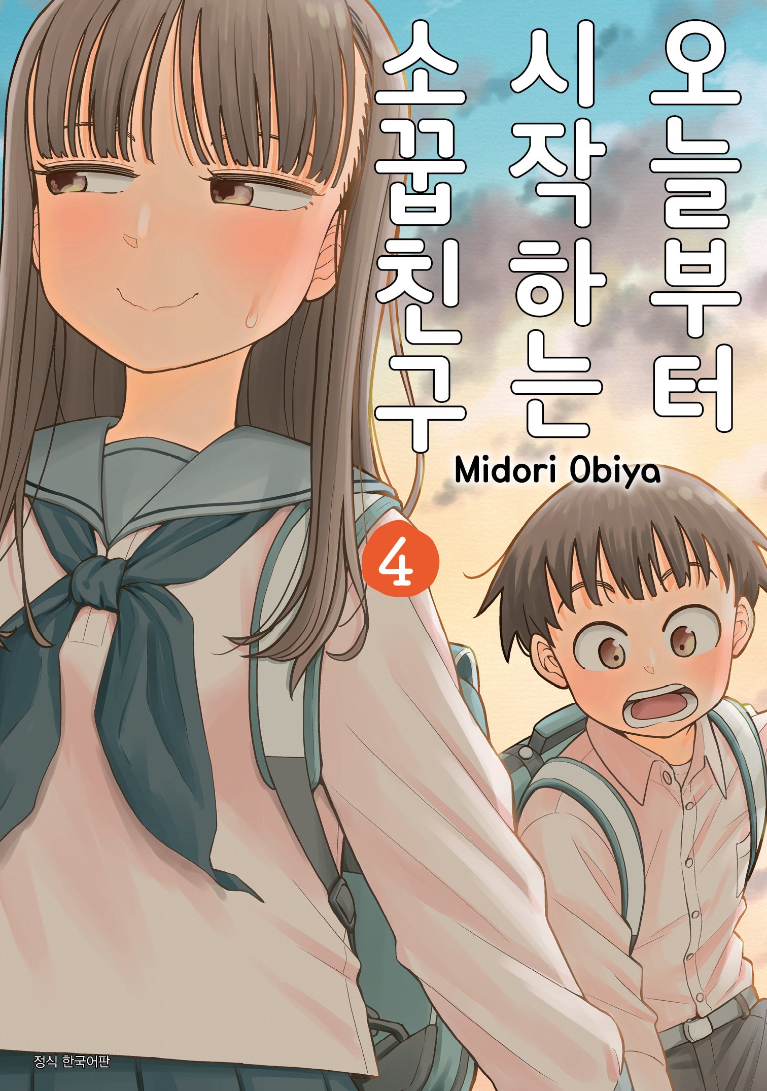 오늘부터 시작하는 소꿉친구 4(텀블러북스)