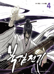 북검전기 4