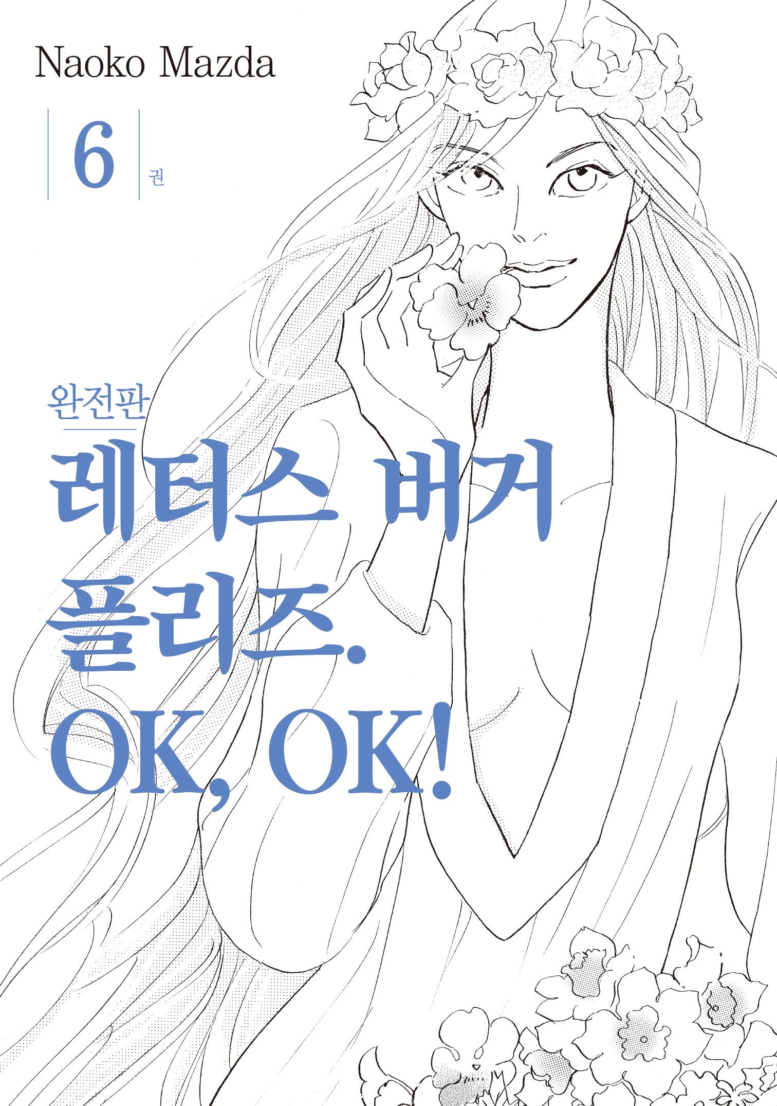 레터스 버거 플리즈 OK, OK! 6(완결)