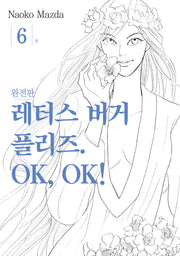 레터스 버거 플리즈 OK, OK! 6(완결)