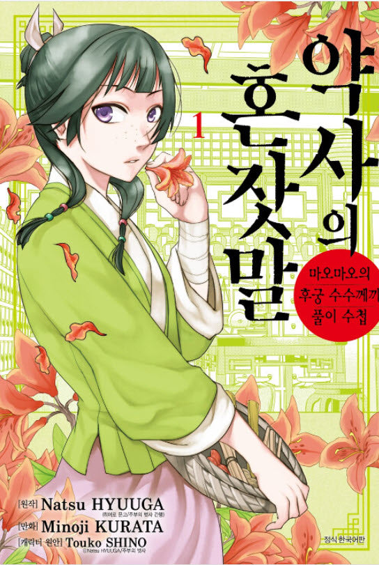 약사의 혼잣말 1(아이큐점프 코믹스)