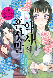 약사의 혼잣말 4(아이큐점프 코믹스)