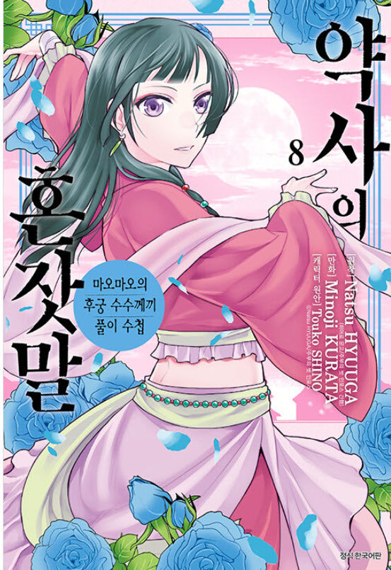 약사의 혼잣말 8(아이큐점프 코믹스)