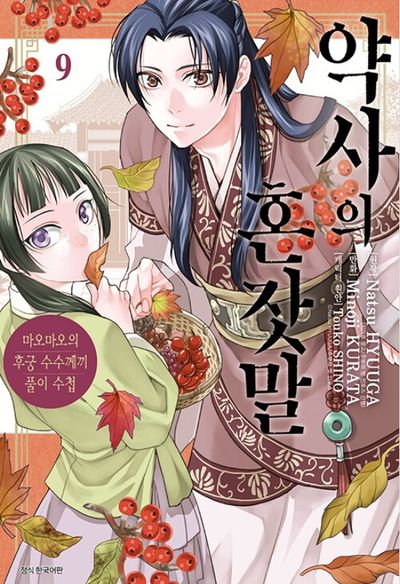 약사의 혼잣말 9(아이큐점프 코믹스)