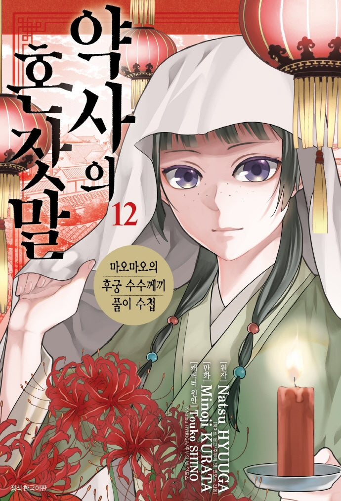 약사의 혼잣말 12(아이큐점프 코믹스)