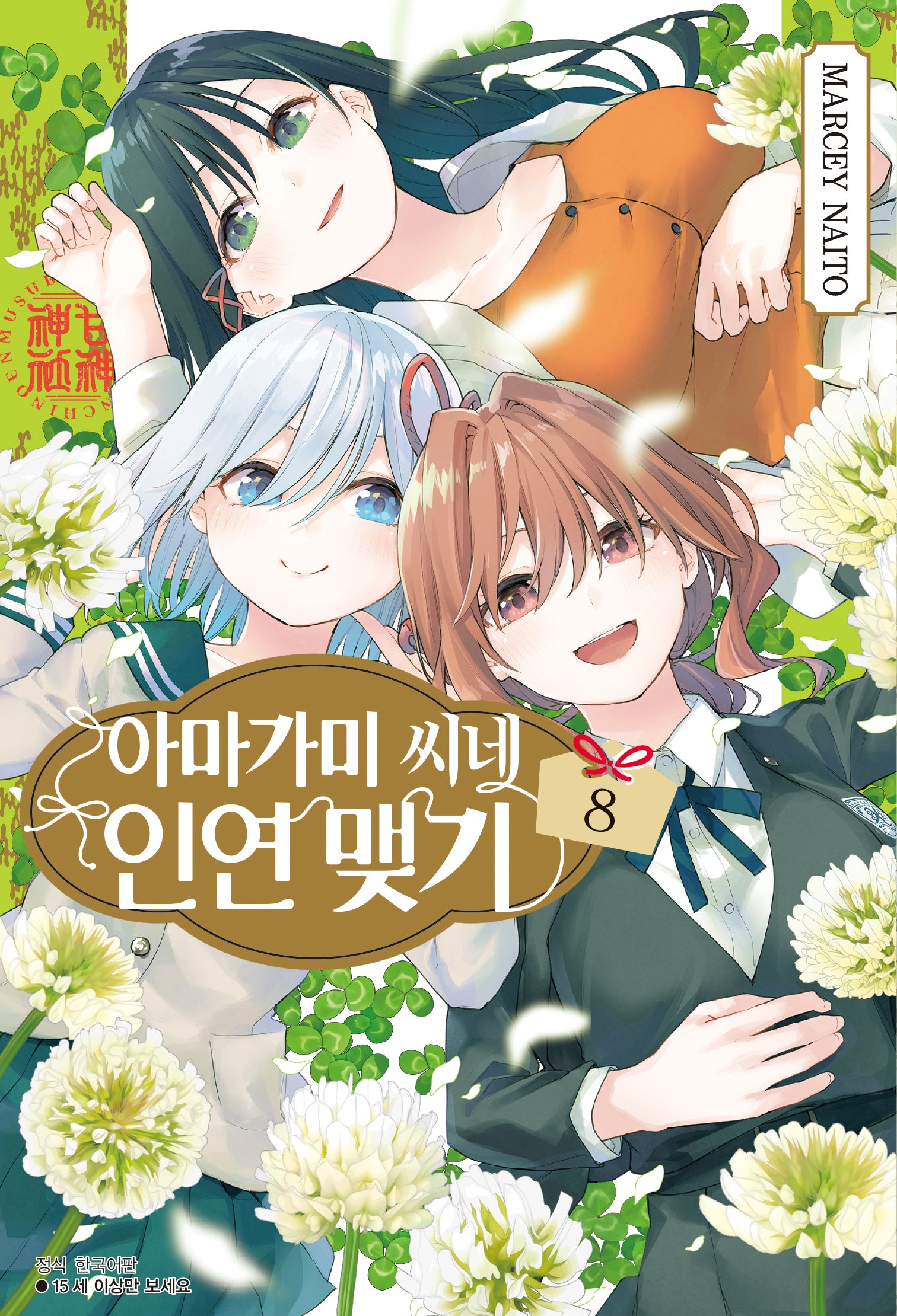 아마가미 씨네 인연 맺기 8(아이큐점프)
