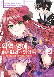 악역 영애는 오늘도 화려하게 암약한다 3(Wink Collection)