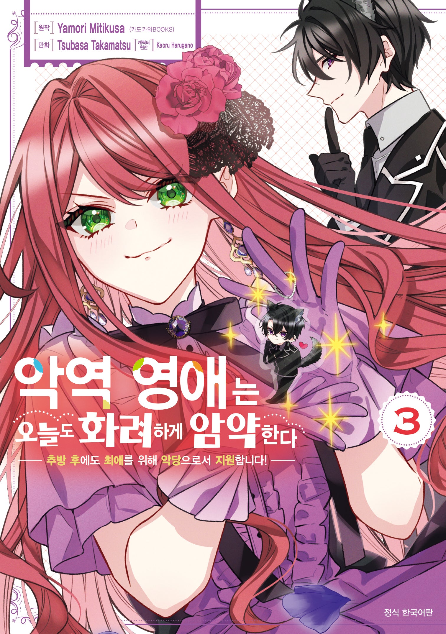 악역 영애는 오늘도 화려하게 암약한다 3(Wink Collection)