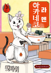 라멘 아카네코 3(텀블러북스)