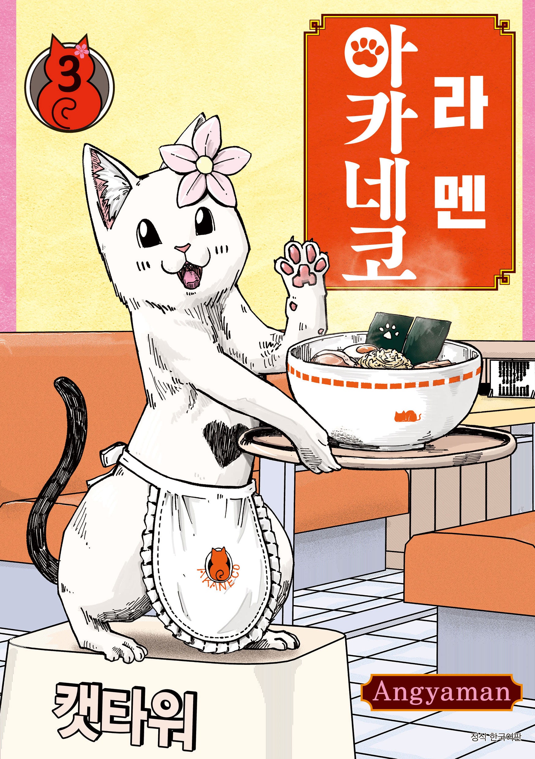 라멘 아카네코 3(텀블러북스)