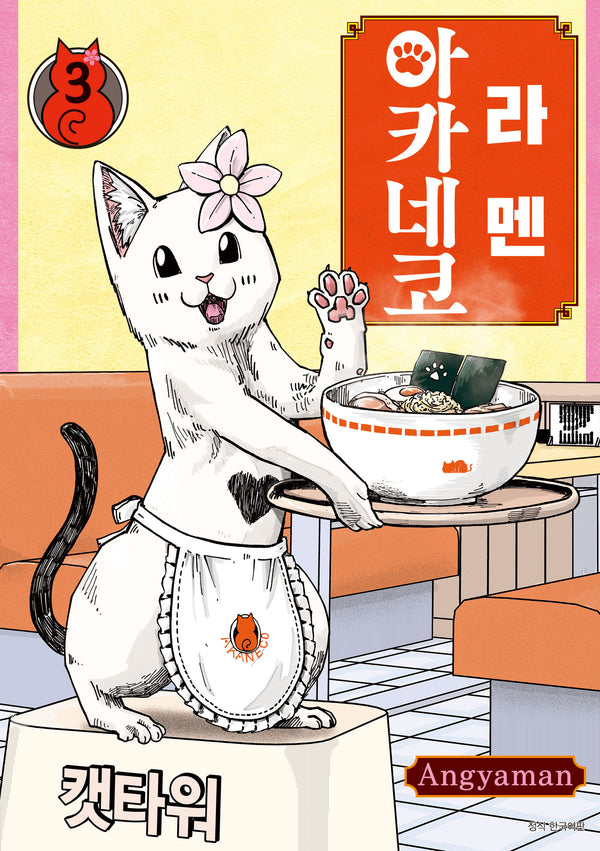 라멘 아카네코 3(텀블러북스)