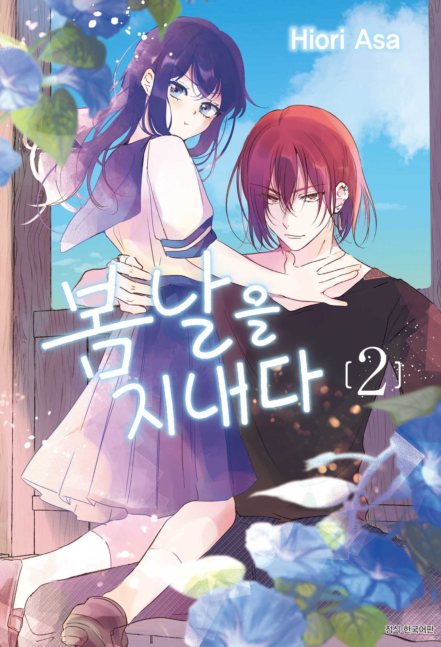 봄날을 지내다 2(완결)(윙크 컬렉션)