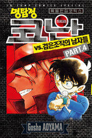 명탐정코난 VS 검은조직의 남자들 4